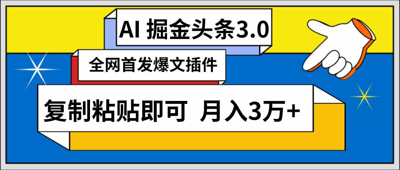 （9408期）AI自动生成头条，三分钟轻松发布内容，复制粘贴即可， 保守月入3万+-搞钱社