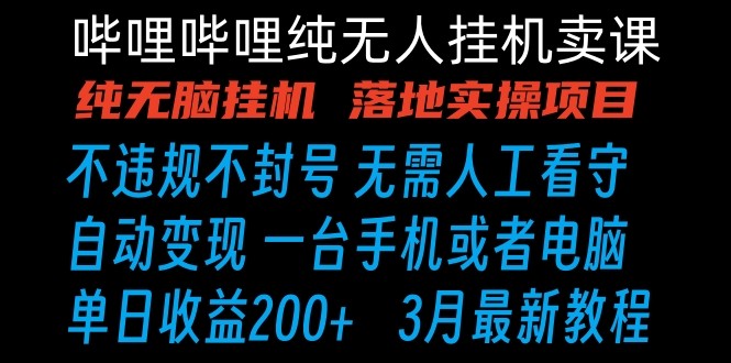 哔哩哔哩纯无脑挂机卖课 单号日收益200+ 手机就能做-搞钱社