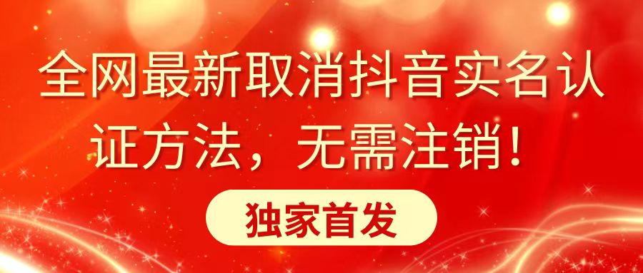 全网最新取消抖音实名认证方法，无需注销，独家首发-搞钱社