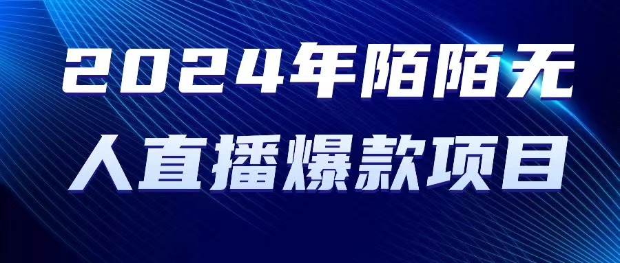 （10282期）2024 年陌陌授权无人直播爆款项目-搞钱社