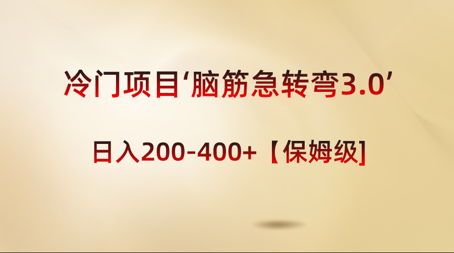 冷门项目‘脑筋急转弯3.0’轻松日入200-400+【保姆级教程】-搞钱社