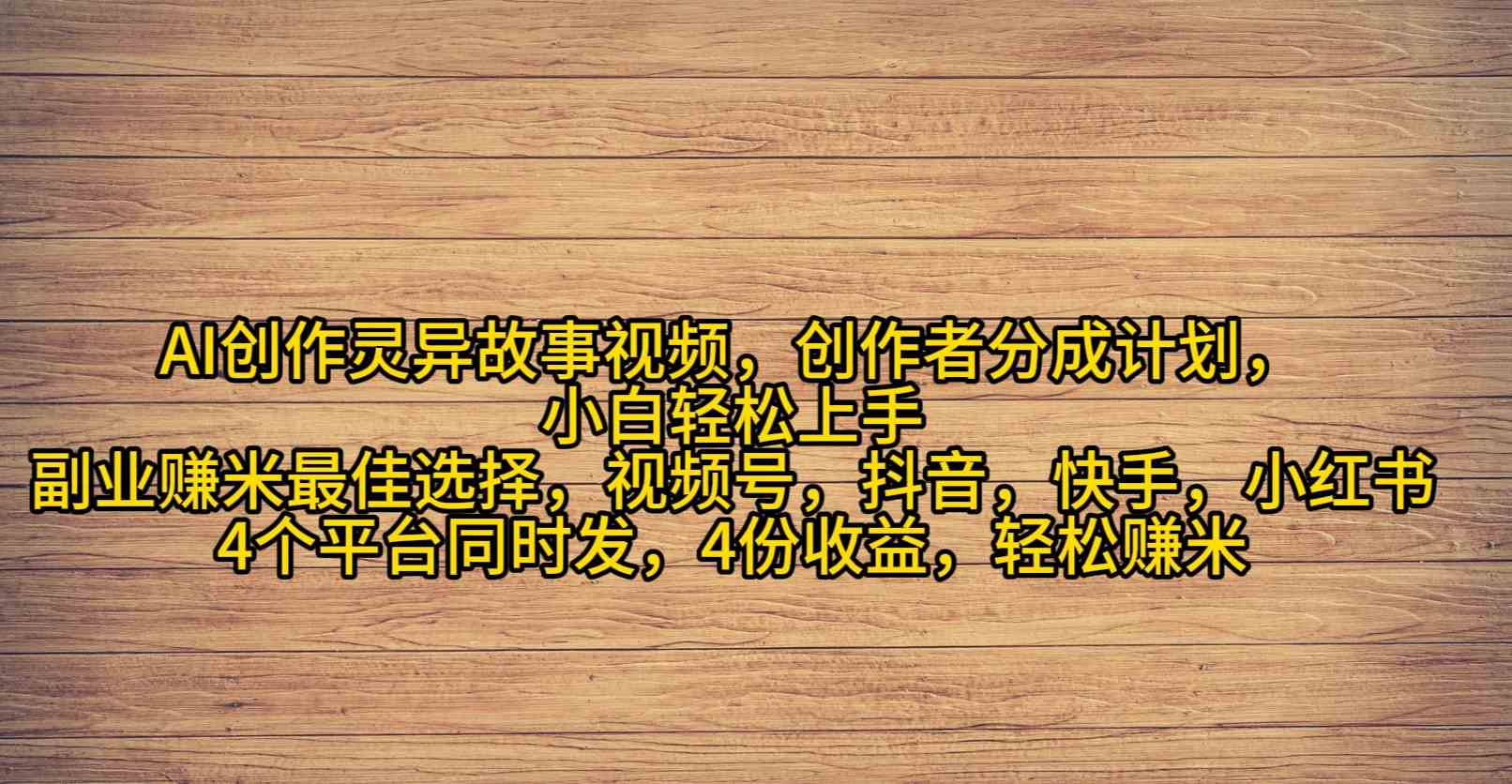 （9557期）AI创作灵异故事视频，创作者分成，2024年灵异故事爆流量，小白轻松月入过万-搞钱社