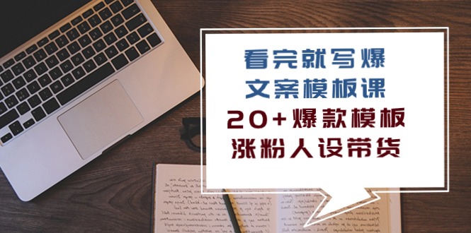 看完就写爆的文案模板课，20+爆款模板涨粉人设带货（11节课）-搞钱社