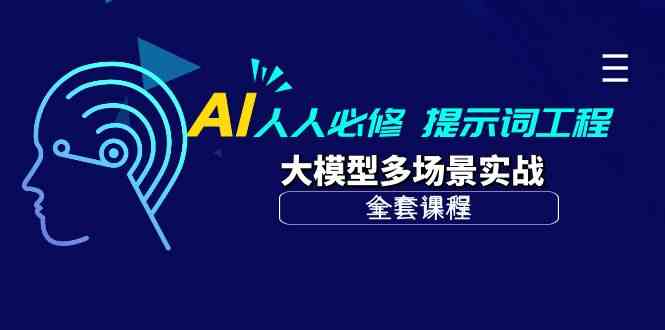 AI人人必修-提示词工程+大模型多场景实战（全套课程）-搞钱社