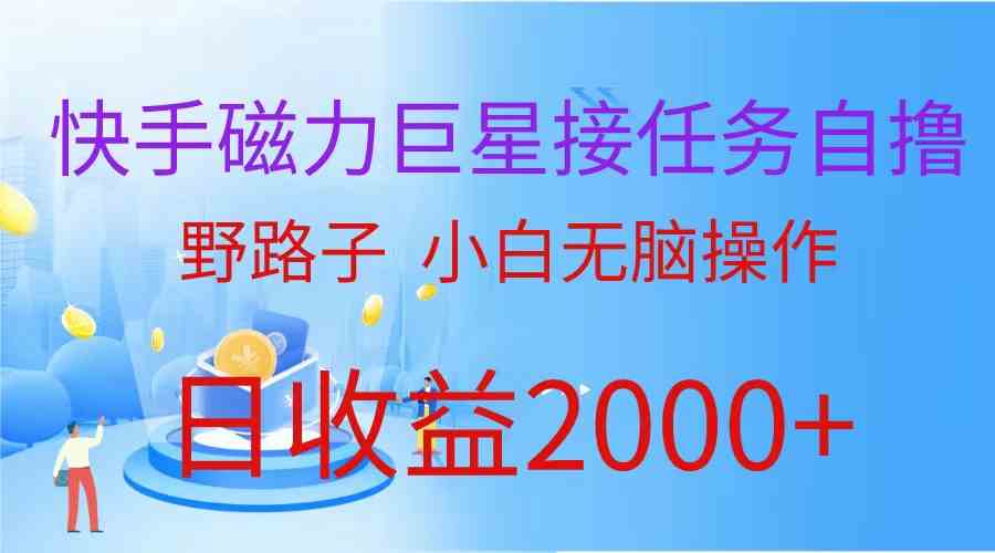 （9985期）（蓝海项目）快手磁力巨星接任务自撸，野路子，小白无脑操作日入2000+-搞钱社