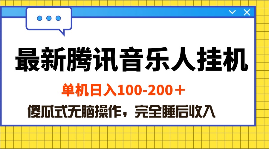 （10664期）最新腾讯音乐人挂机项目，单机日入100-200 ，傻瓜式无脑操作-搞钱社