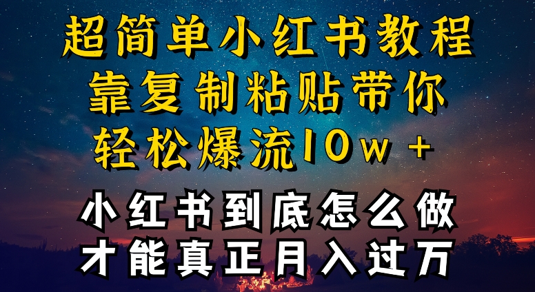 小红书博主到底怎么做，才能复制粘贴不封号，还能爆流引流疯狂变现，全是干货-搞钱社