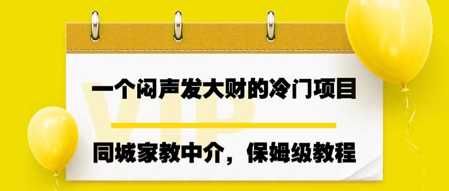 一个闷声发大财的冷门项目，同城家教中介，操作简单，一个月变现7000+-搞钱社