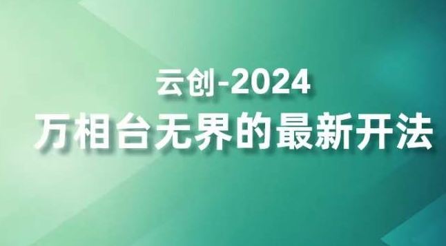 2024万相台无界的最新开法，高效拿量新法宝，四大功效助力精准触达高营销价值人群-搞钱社