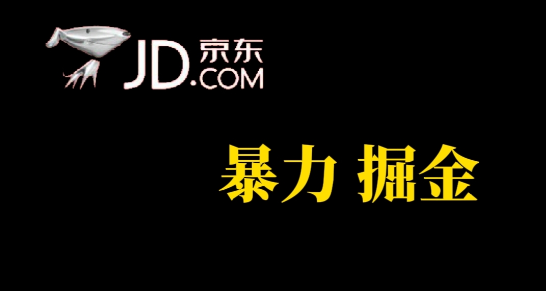 人人可做，京东暴力掘金，体现秒到，每天轻轻松松3-5张，兄弟们干！-搞钱社