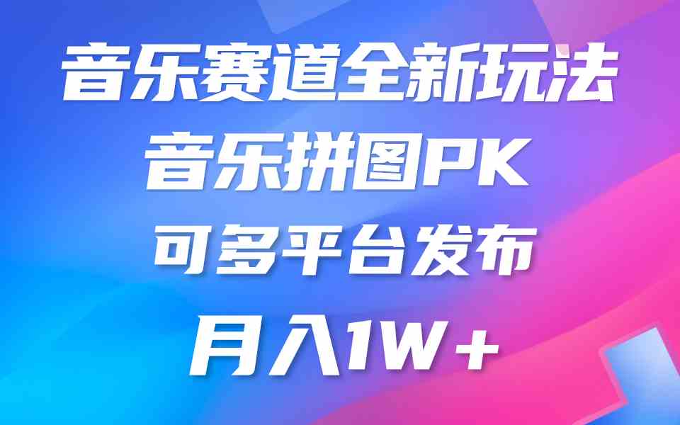 （9933期）音乐赛道新玩法，纯原创不违规，所有平台均可发布 略微有点门槛，但与收…-搞钱社