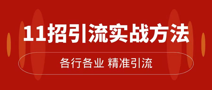 精准引流术：11招引流实战方法，让你私域流量加到爆（11节课完整版）-搞钱社