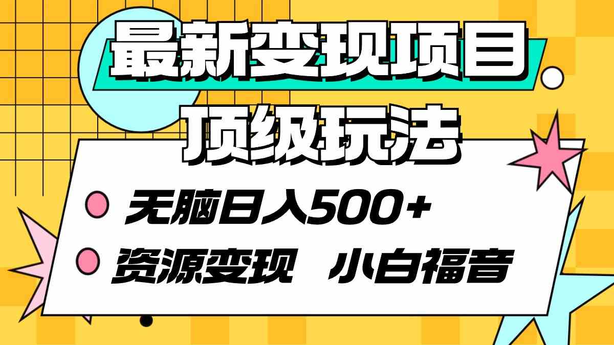 （9297期）最新变现项目顶级玩法 无脑日入500+ 资源变现 小白福音-搞钱社