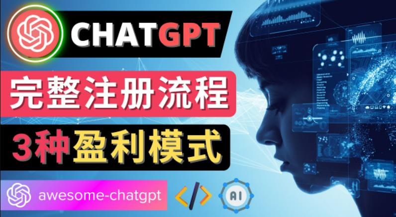 Ai聊天机器人ChatGPT账号注册教程-ChatGPT的使用方法，3种盈利模式-搞钱社