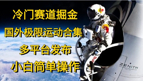 （10745期）冷门赛道掘金，国外极限运动视频合集，多平台发布，小白简单操作-搞钱社