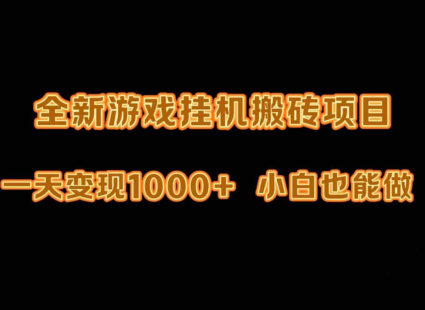 （9580期）最新游戏全自动挂机打金搬砖，一天变现1000+，小白也能轻松上手。-搞钱社