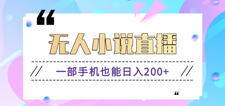 抖音无人小说直播玩法，新手也能利用一部手机轻松日入200+【视频教程】-搞钱社