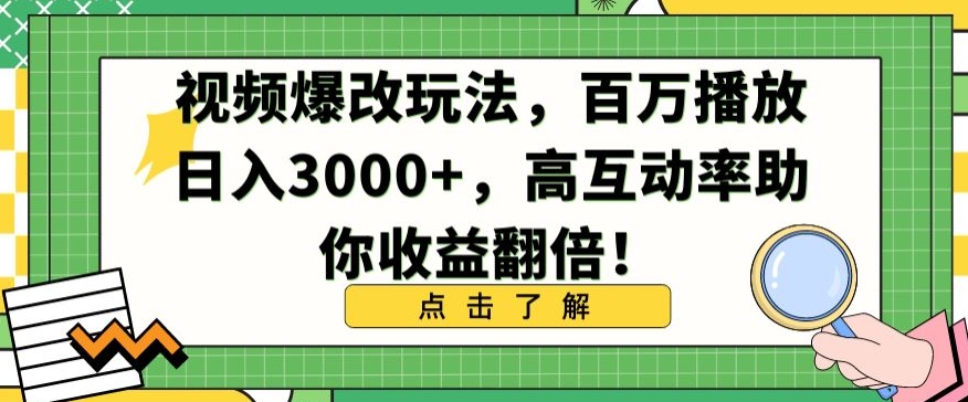 视频爆改玩法，百万播放日入3000+，高互动率助你收益翻倍-搞钱社