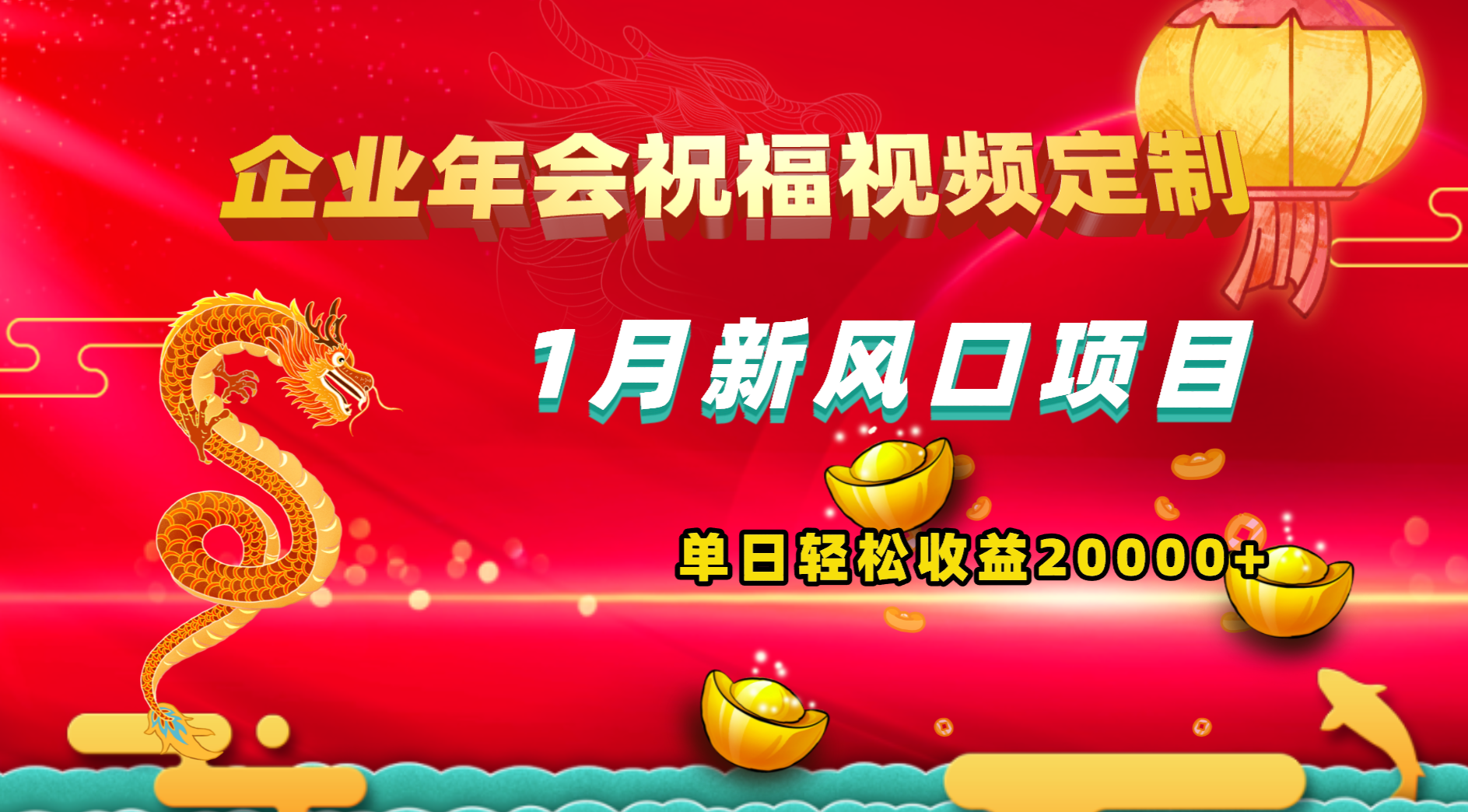 1月新风口项目，有嘴就能做，企业年会祝福视频定制，单日轻松收益20000+-搞钱社