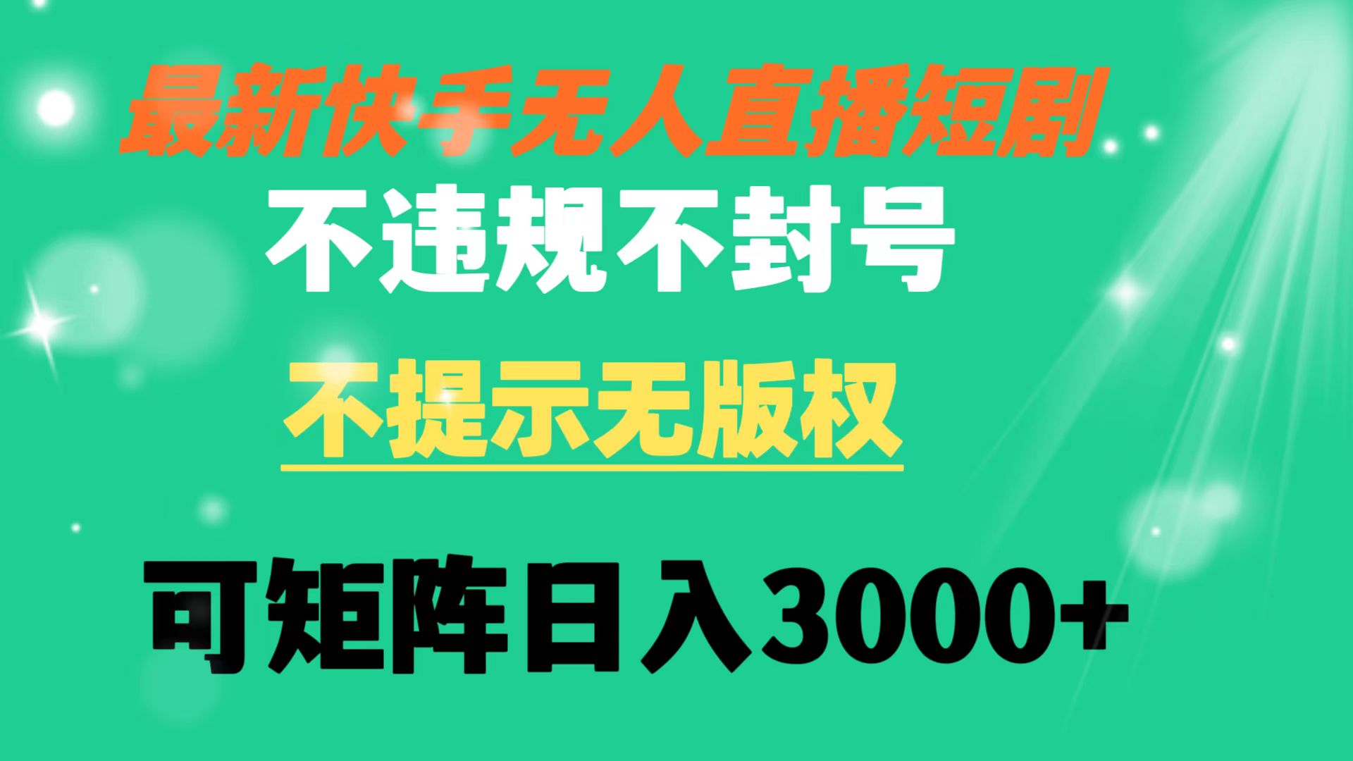 快手无人直播短剧 不违规 不提示 无版权 可矩阵操作轻松日入3000+-搞钱社