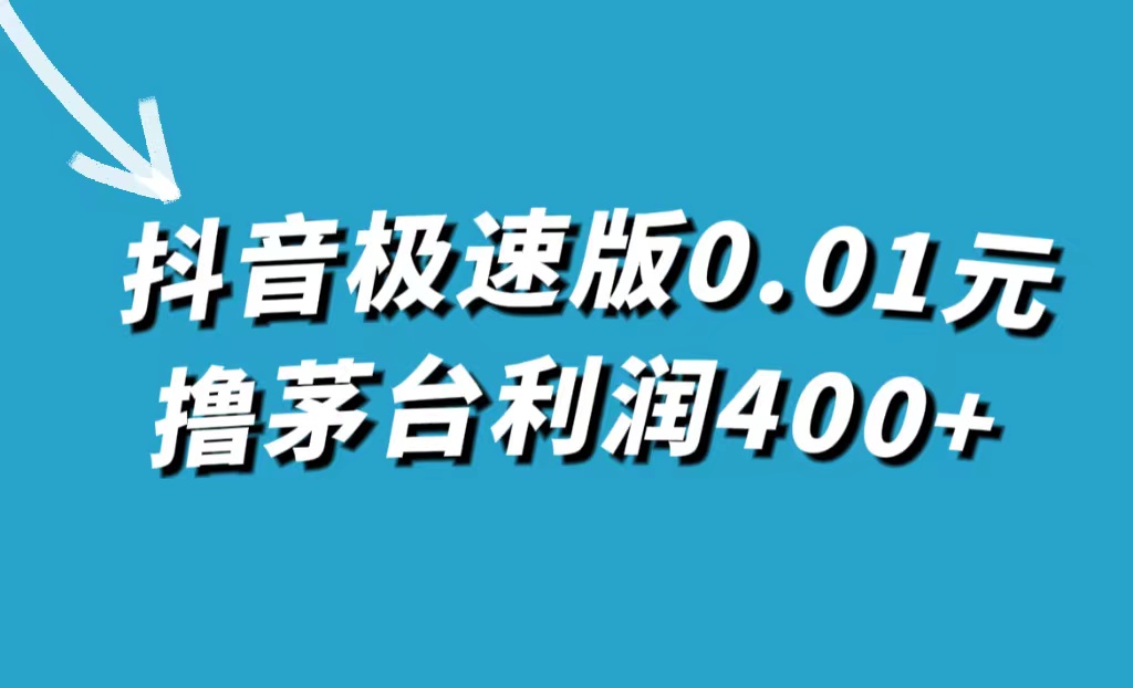 抖音极速版0.01元撸茅台，一单利润400+-搞钱社