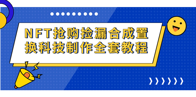 NFT抢购捡漏合成置换科技制作全套教程-搞钱社