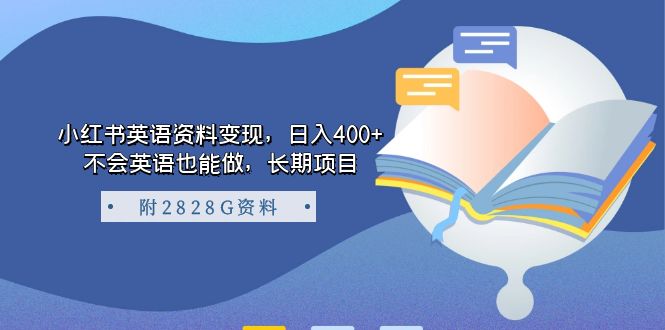 小红书英语资料变现，日入400+，不会英语也能做，长期项目（附2828G资料）-搞钱社