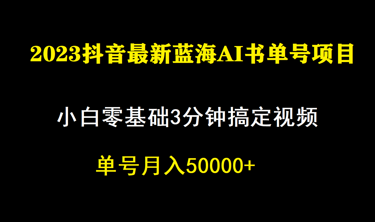 一个月佣金5W，抖音蓝海AI书单号暴力新玩法，小白3分钟搞定一条视频-搞钱社