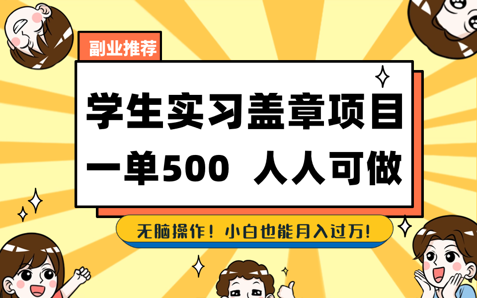 学生实习盖章项目，人人可做，一单500+-搞钱社