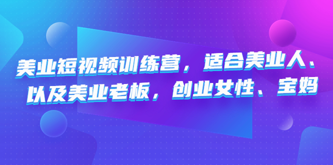 美业短视频陪跑营，适合美业人、以及美业老板，创业女性、宝妈-搞钱社