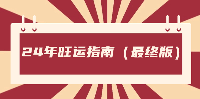 某公众号付费文章《24年旺运指南，旺运秘籍（最终版）》-搞钱社