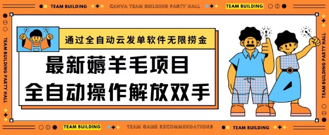 最新薅羊毛项目通过全自动云发单软件在羊毛平台无限捞金日入200+-搞钱社