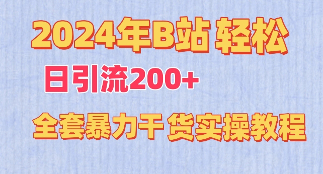 2024年B站轻松日引流200+的全套暴力干货实操教程-搞钱社