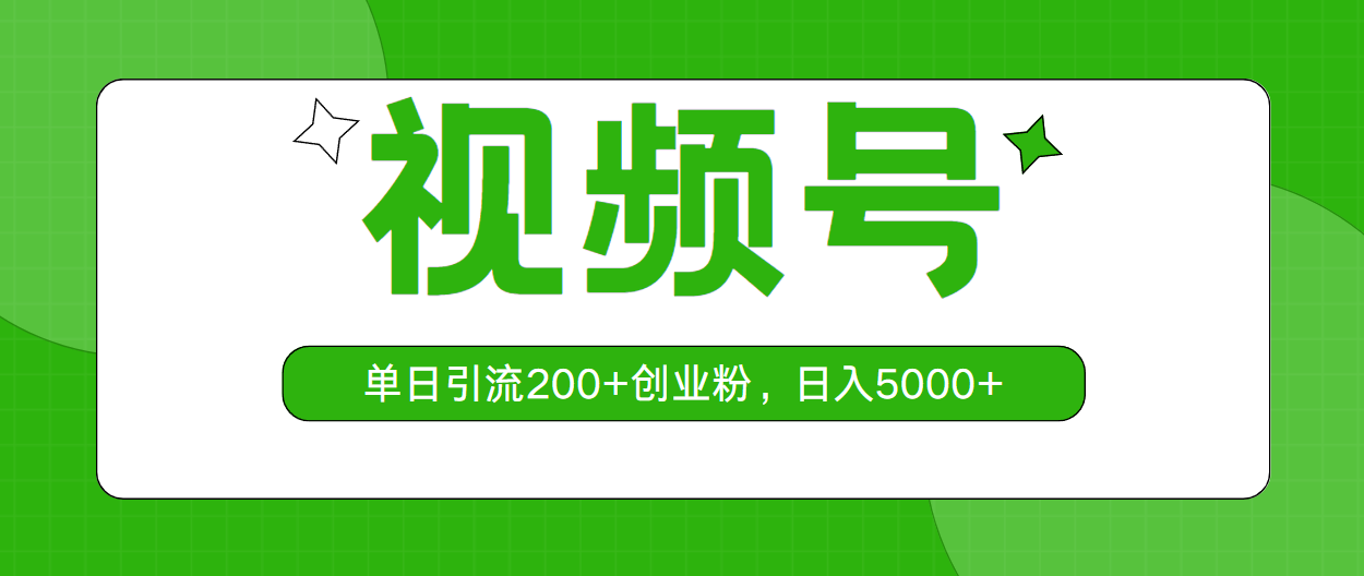 （10639期）视频号，单日引流200+创业粉，日入5000+-搞钱社