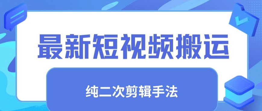 最新短视频搬运，纯手法去重，二创剪辑手法-搞钱社