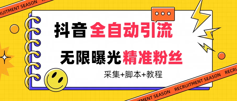 【最新技术】抖音全自动暴力引流全行业精准粉技术【脚本+教程】-搞钱社