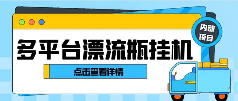 最新多平台漂流瓶聊天平台全自动挂机玩法，单窗口日收益30-50+-搞钱社