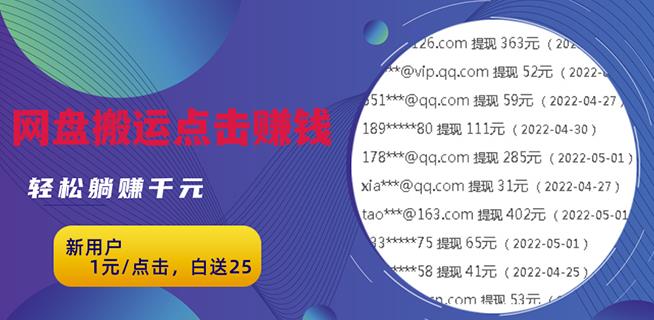 无脑搬运网盘项目，1元1次点击，每天30分钟打造躺赚管道，收益无上限￼-搞钱社