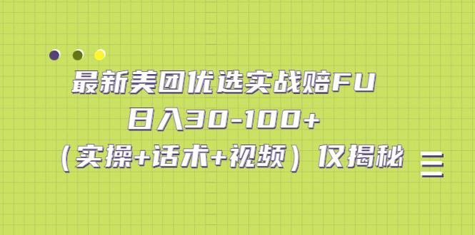 最新美团优选实战赔FU：日入30-100+（实操+话术+视频）仅揭秘-搞钱社