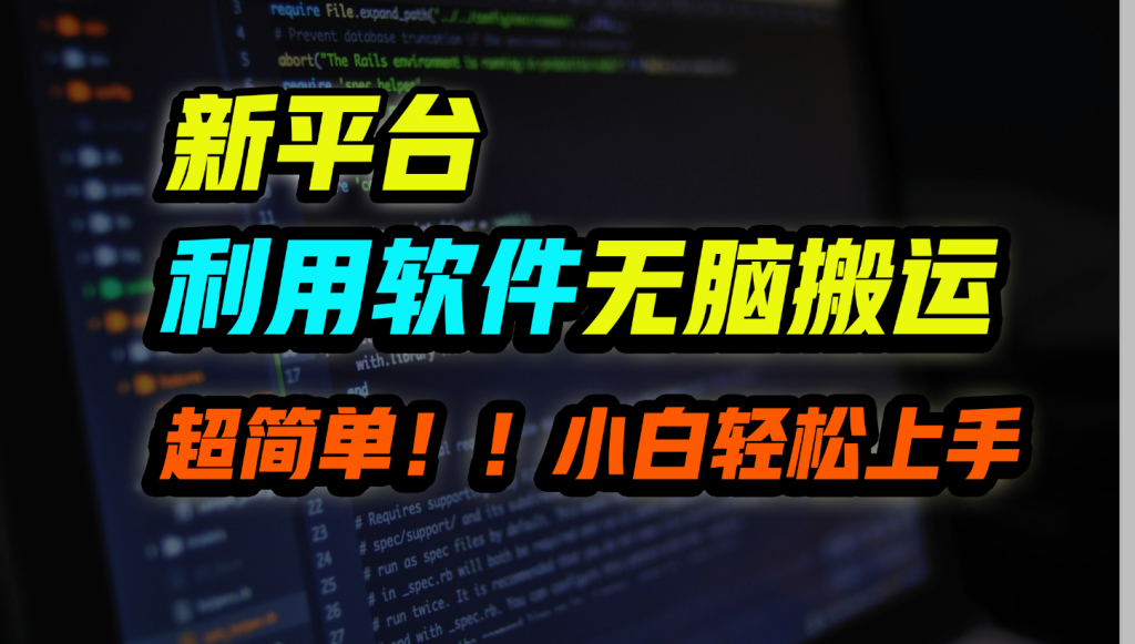 新平台用软件无脑搬运，月赚10000+，小白也能轻松上手-搞钱社