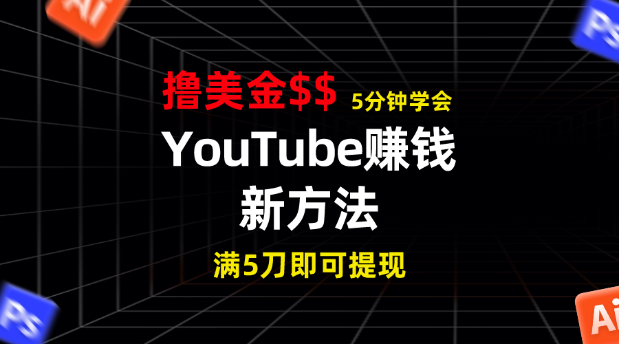 YouTube赚钱新方法！5分钟掌握，7天收入近7百美金，收益无上限！-搞钱社