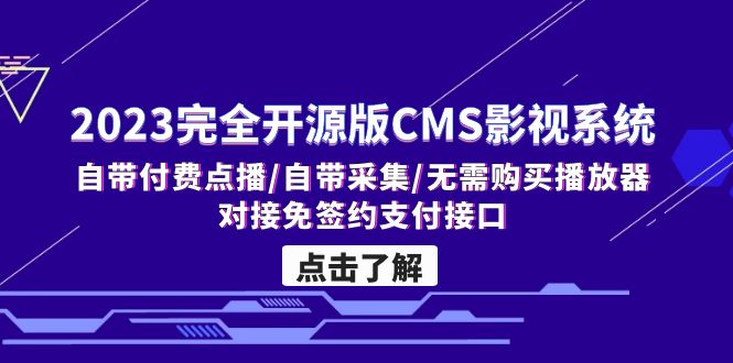 2023完全开源版CMS影视系统/自带付费点播/自带采集/无需购买播放器/对接…-搞钱社