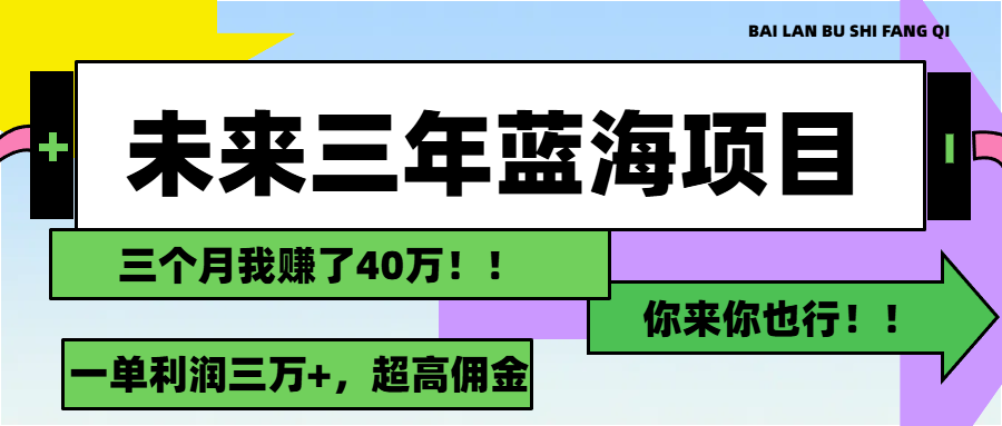 未来三年，蓝海赛道，月入3万+-搞钱社