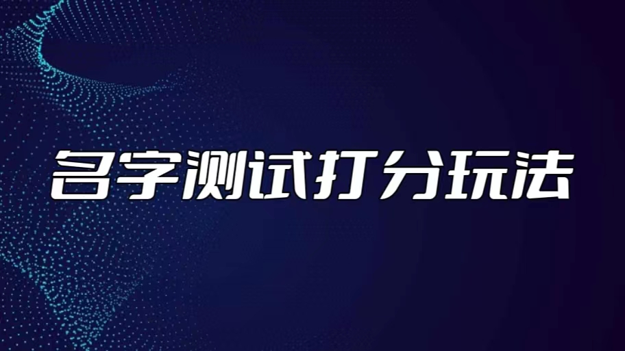 最新抖音爆火的名字测试打分无人直播项目，日赚几百+【打分脚本+详细教程】-搞钱社