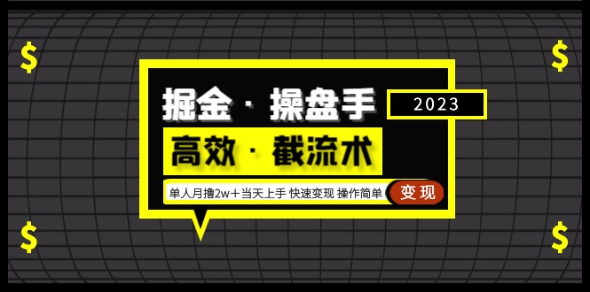 掘金·操盘手（高效·截流术）单人·月撸2万＋当天上手 快速变现 操作简单-搞钱社