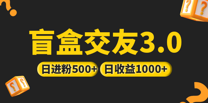 亲测日收益破千 抖音引流丨简单暴力上手简单丨盲盒交友项目-搞钱社