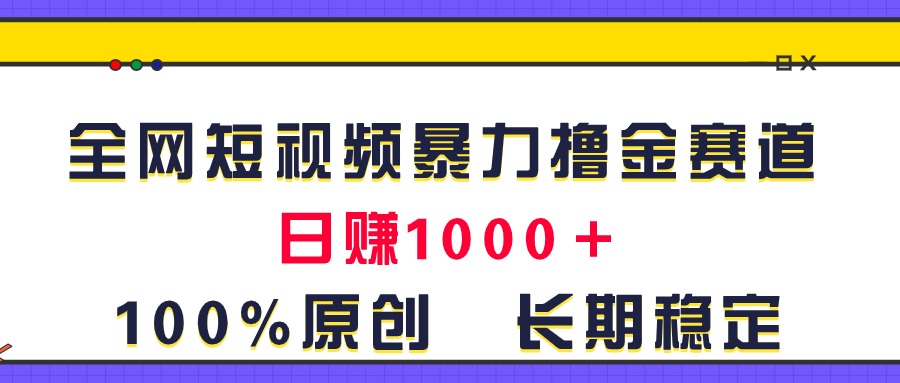 全网短视频暴力撸金赛道，日入1000＋！原创玩法，长期稳定-搞钱社