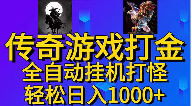 武神传奇游戏游戏掘金 全自动挂机打怪简单无脑 新手小白可操作 日入1000+-搞钱社