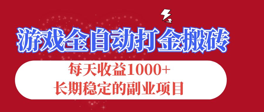 游戏全自动打金搬砖，每天收益1000+，长期稳定的副业项目-搞钱社