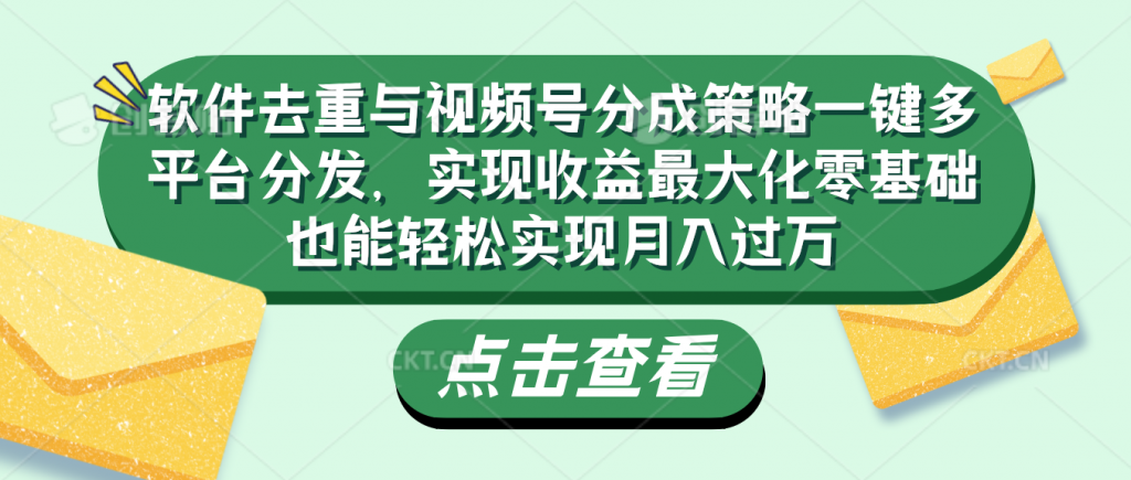 软件去重与视频号分成策略-搞钱社